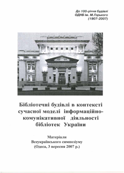 Бібліотечні будівлі в контексті сучасної моделі інформаційно-комунікативної діяльності бібліотек ...